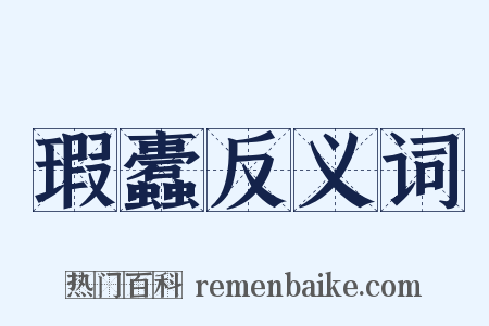 瑕蠹反义词是什么意思的图片